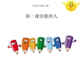 第1课崇敬的人
