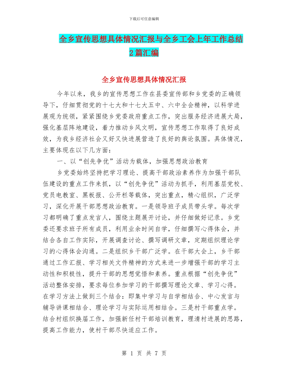 全乡宣传思想具体情况汇报与全乡工会上年工作总结2篇汇编_第1页