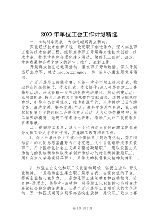 20XX年单位工会工作计划精选 
