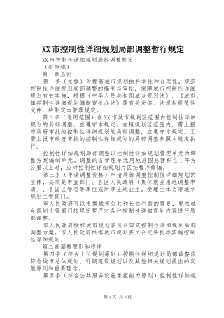 XX市控制性详细规划局部调整暂行规定 