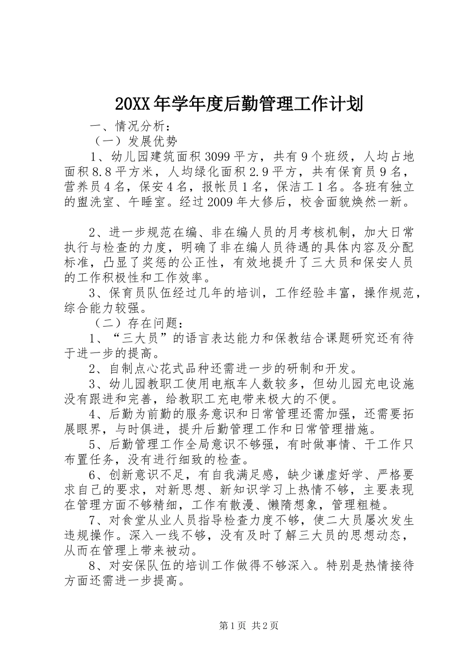 20XX年学年度后勤管理工作计划_第1页
