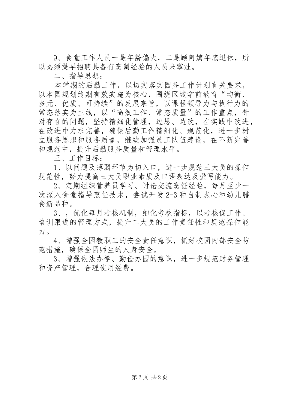 20XX年学年度后勤管理工作计划_第2页