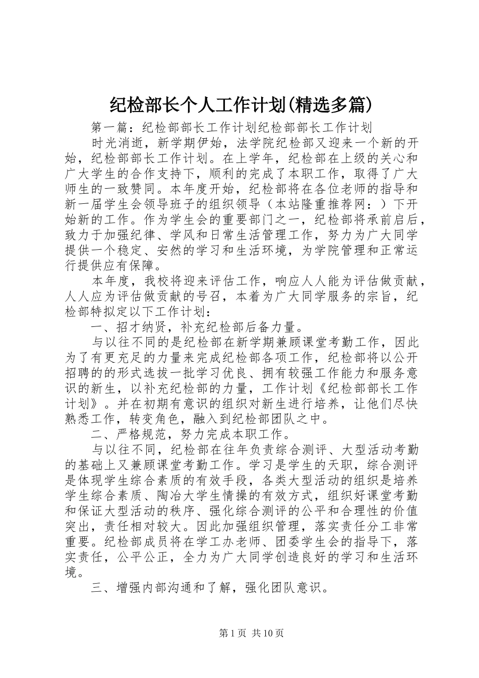 纪检部长个人工作计划(精选多篇) _第1页