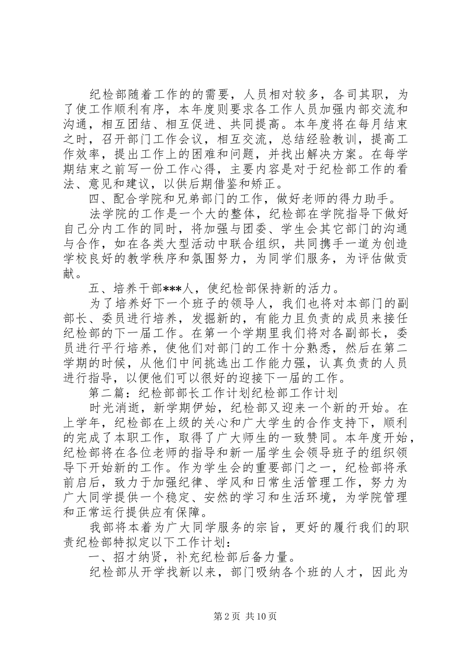 纪检部长个人工作计划(精选多篇) _第2页