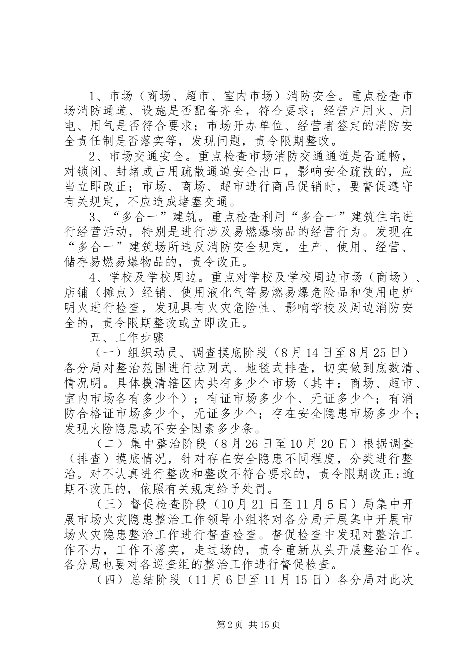 市场安全隐患整治工作计划 _第2页