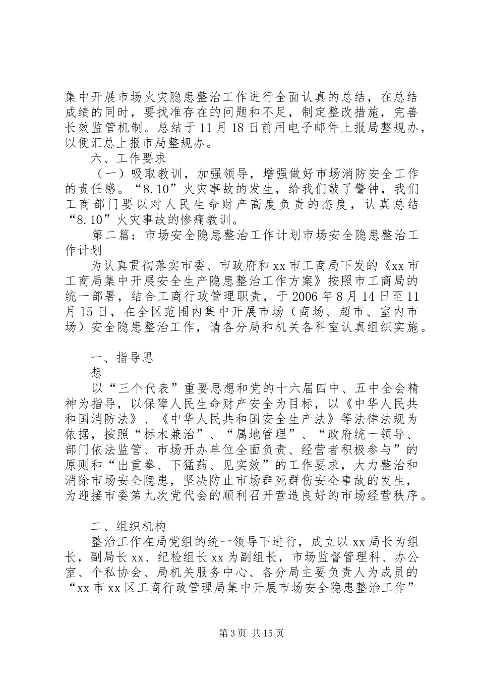 市场安全隐患整治工作计划 _第3页