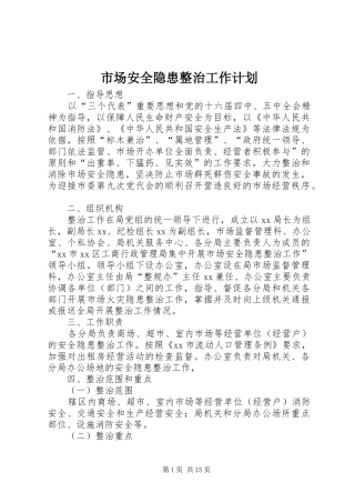 市场安全隐患整治工作计划 