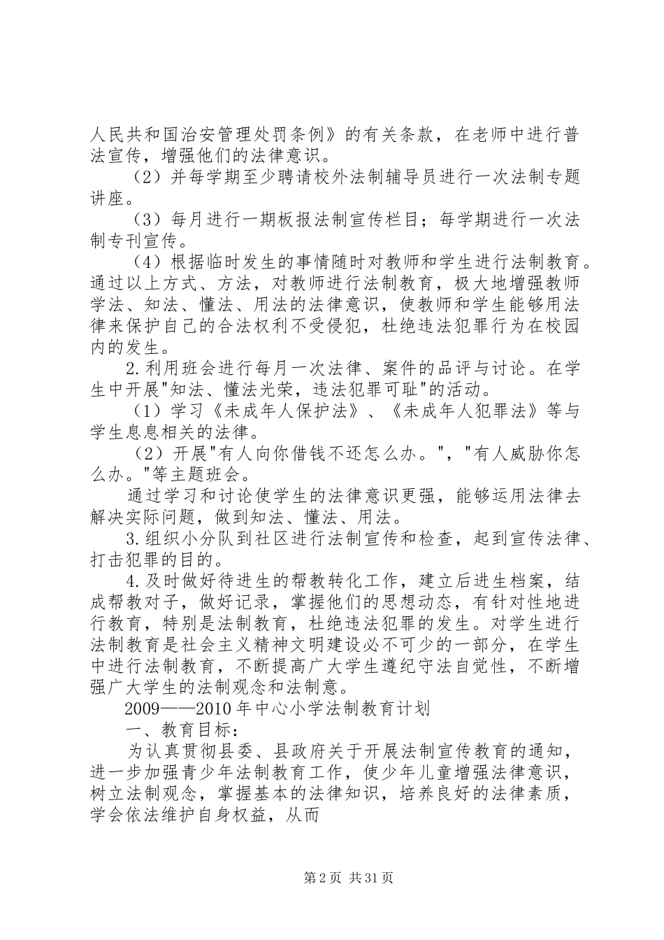 学校法制教育计划20XX年_第2页