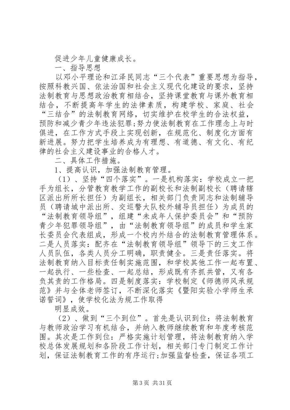 学校法制教育计划20XX年_第3页