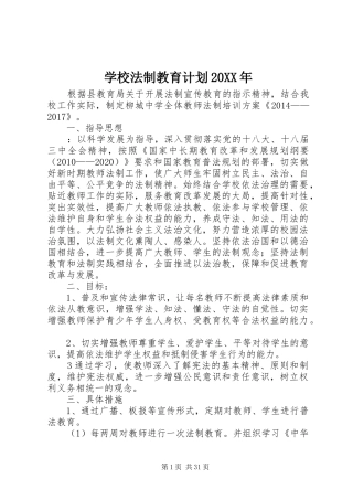 学校法制教育计划20XX年