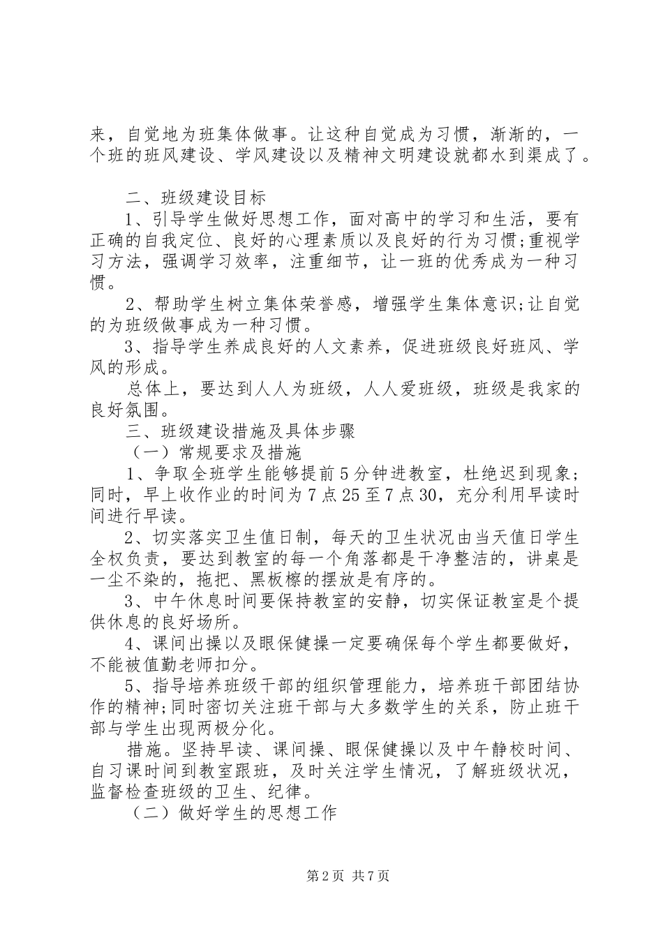 实习生实习班主任工作计划20XX年_第2页