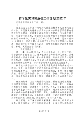 实习生实习班主任工作计划20XX年