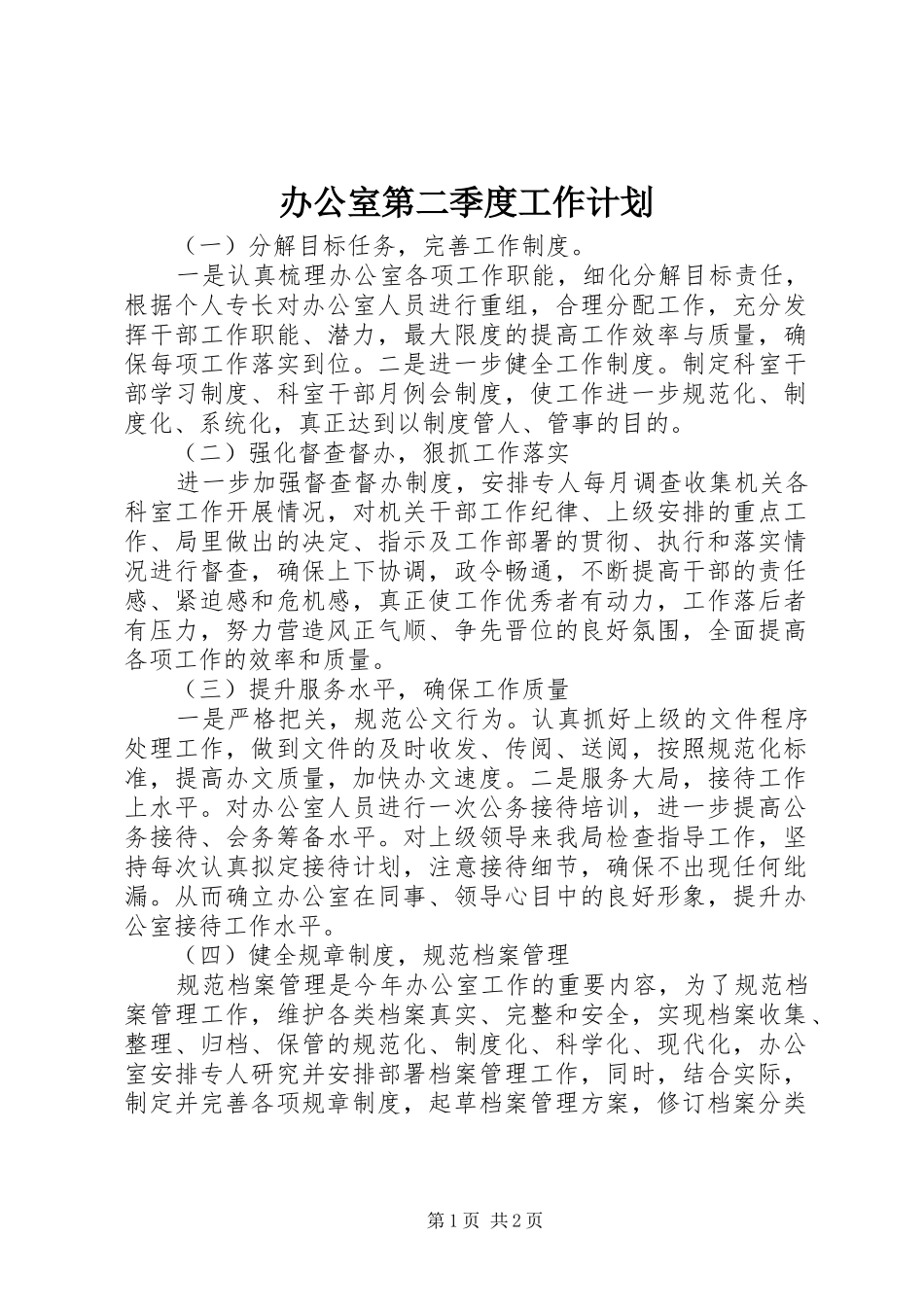 办公室第二季度工作计划 _第1页