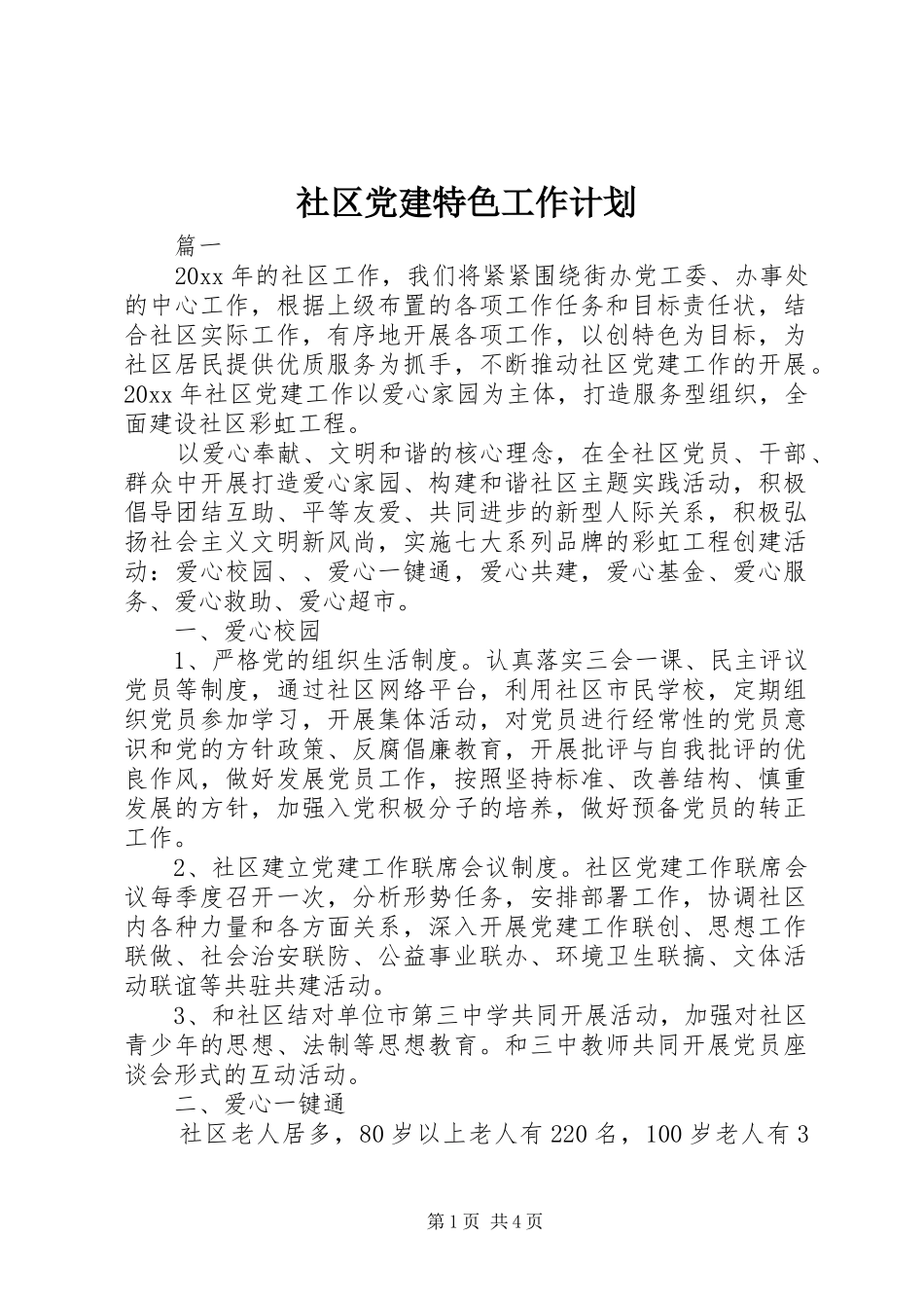 社区党建特色工作计划 _第1页