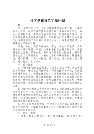 社区党建特色工作计划 