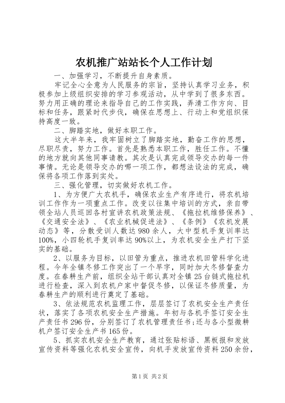 农机推广站站长个人工作计划 _第1页