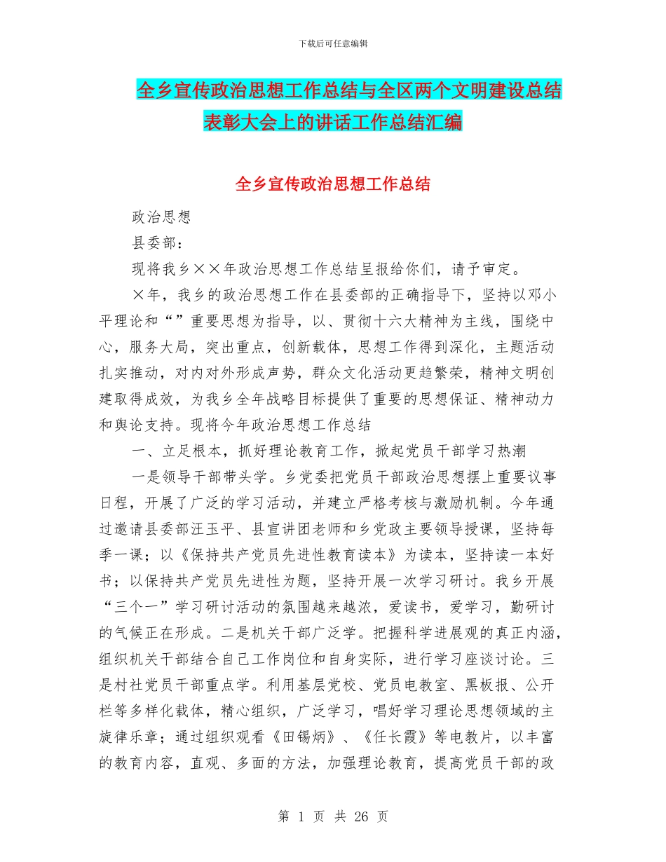 全乡宣传政治思想工作总结与全区两个文明建设总结表彰大会上的讲话工作总结汇编_第1页