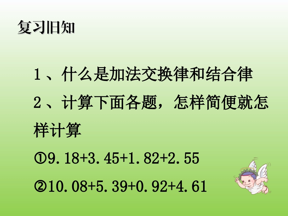 小学数学2011版本小学四年级整数运算定律推广到小数_第2页