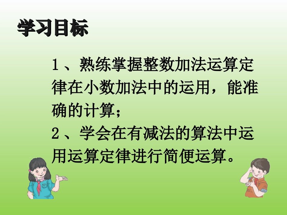 小学数学2011版本小学四年级整数运算定律推广到小数_第3页