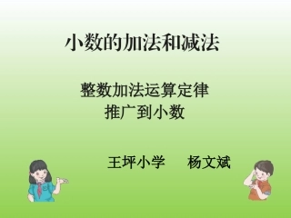 小学数学2011版本小学四年级整数运算定律推广到小数