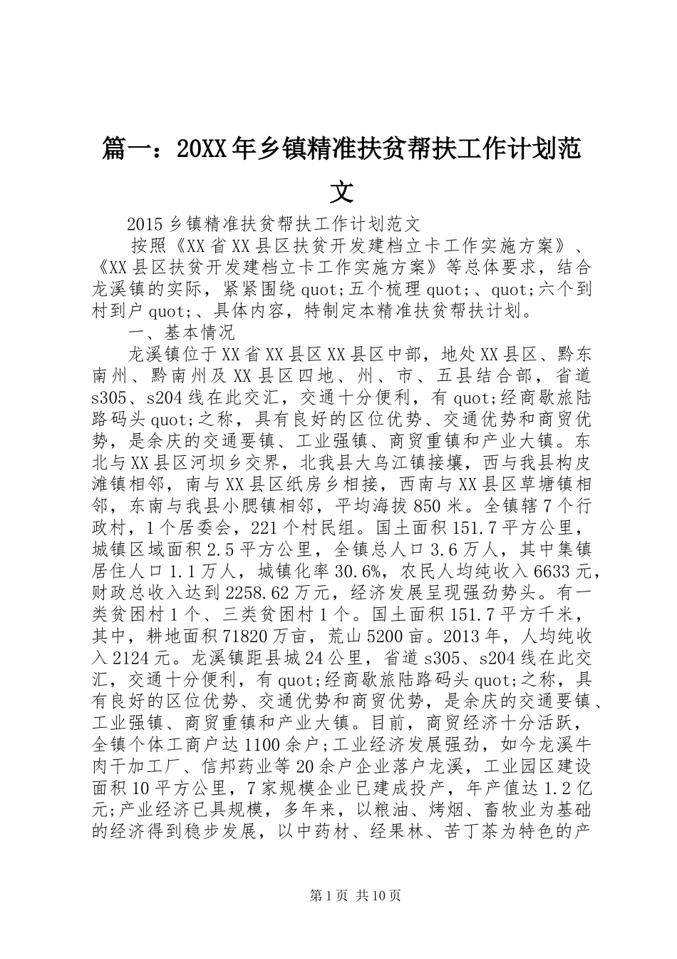 篇一：20XX年乡镇精准扶贫帮扶工作计划范文_第1页