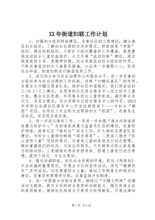 XX年街道妇联工作计划 