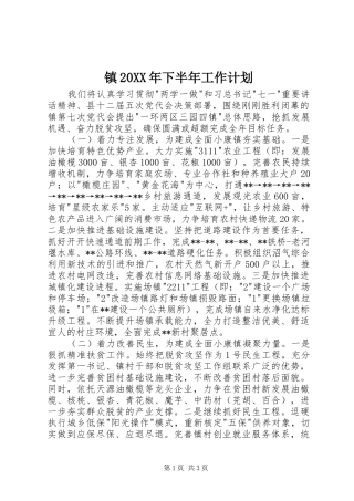 镇20XX年下半年工作计划
