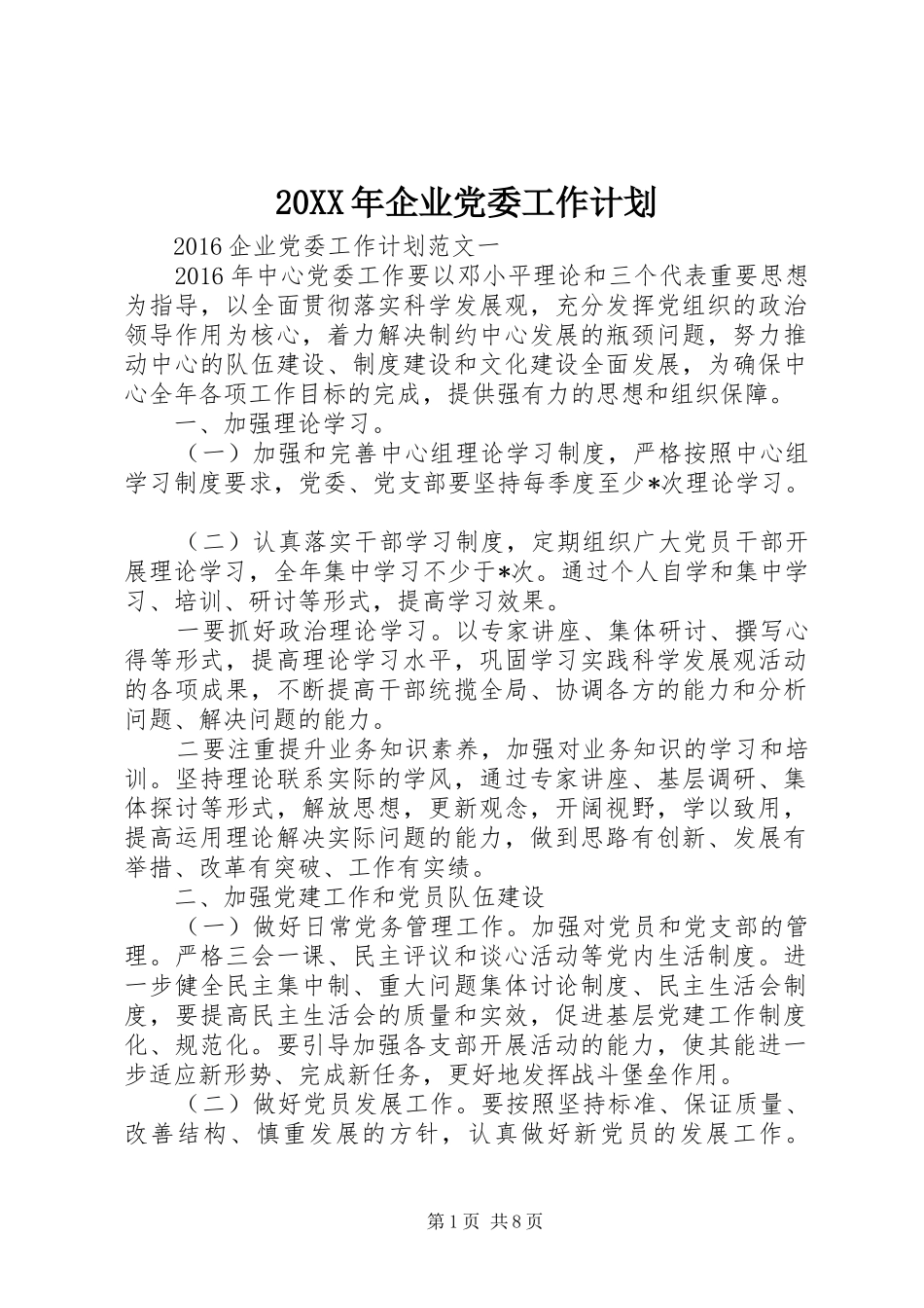 20XX年企业党委工作计划 _第1页