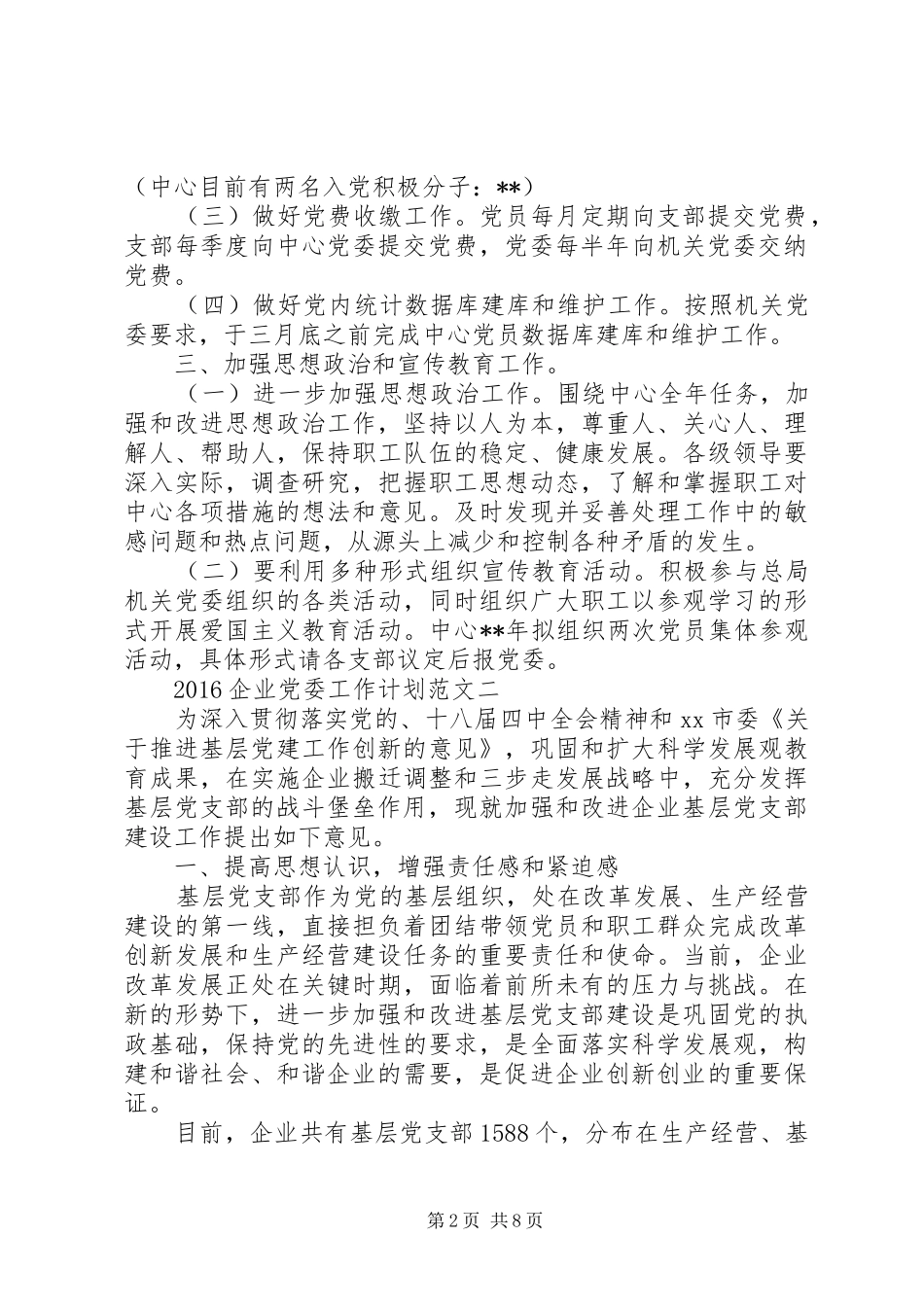 20XX年企业党委工作计划 _第2页