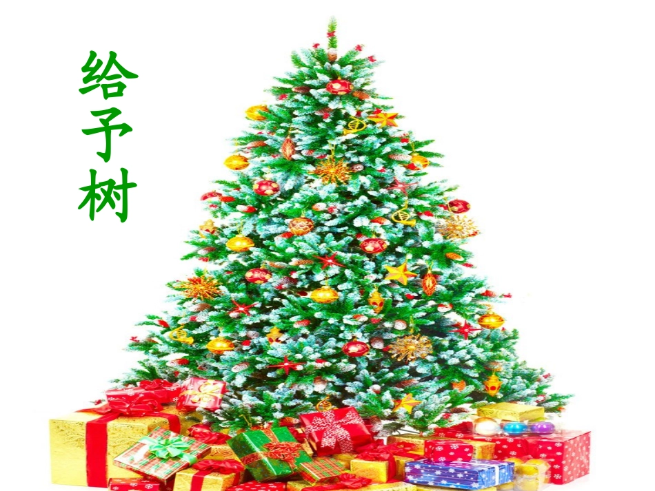 三年级语文上册第八组31.给予树第二课时课件_第1页
