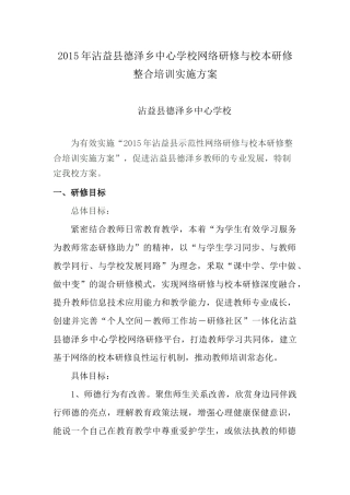 2015年德泽乡中心学校示范性网络研修与校本研修整合培训实施方案(1)