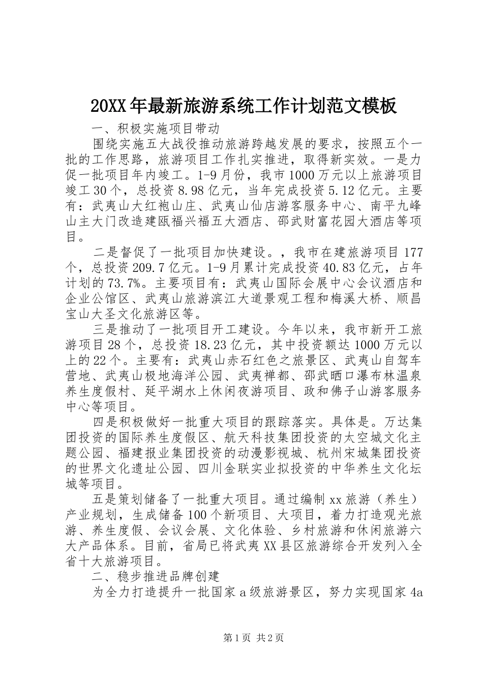 20XX年最新旅游系统工作计划范文模板_第1页