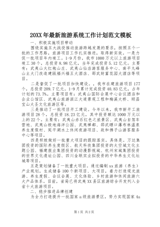 20XX年最新旅游系统工作计划范文模板