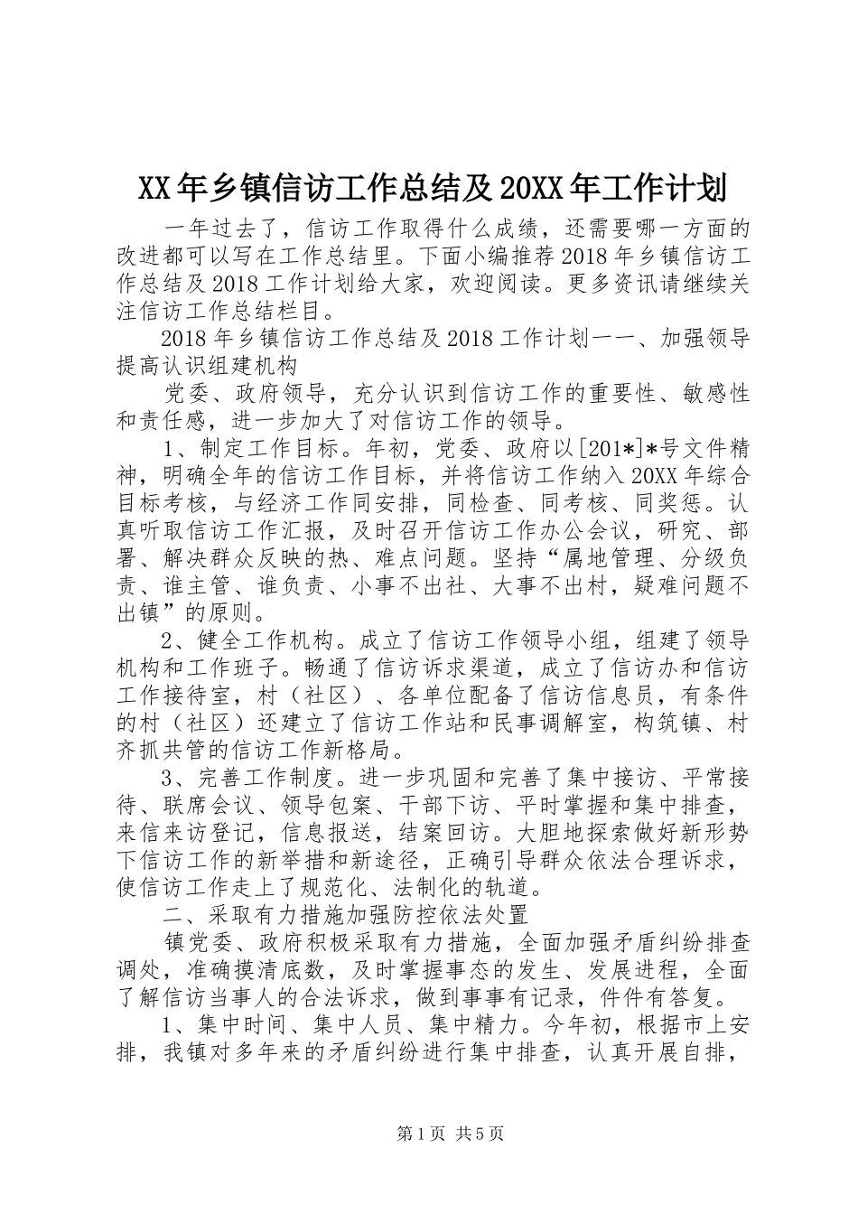 XX年乡镇信访工作总结及20XX年工作计划 (6)_第1页