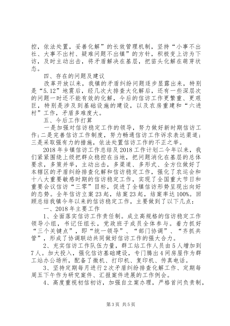 XX年乡镇信访工作总结及20XX年工作计划 (6)_第3页