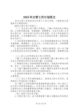 20XX年主管工作计划范文