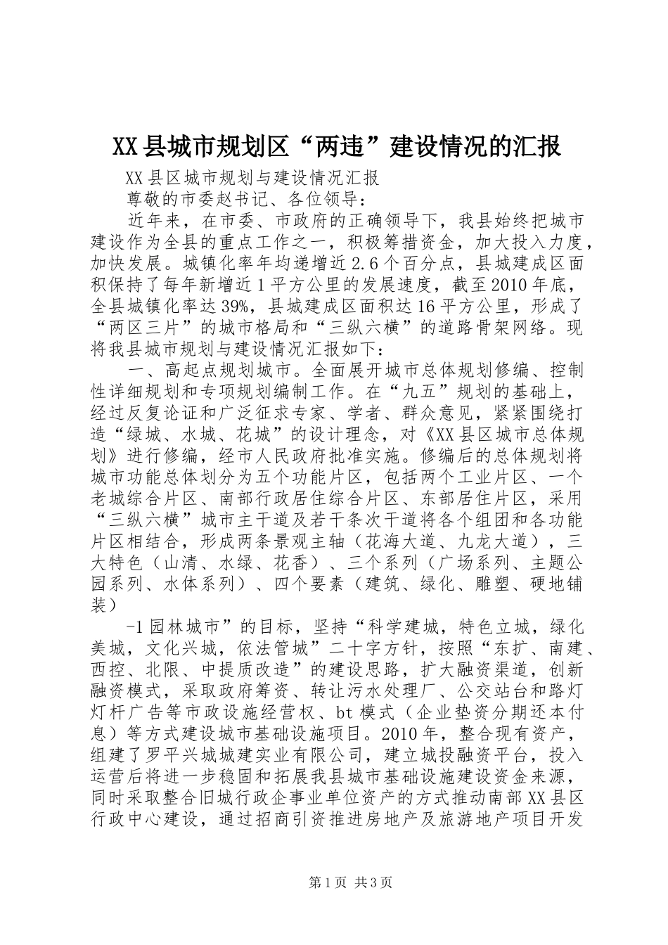 XX县城市规划区“两违”建设情况的汇报 _第1页