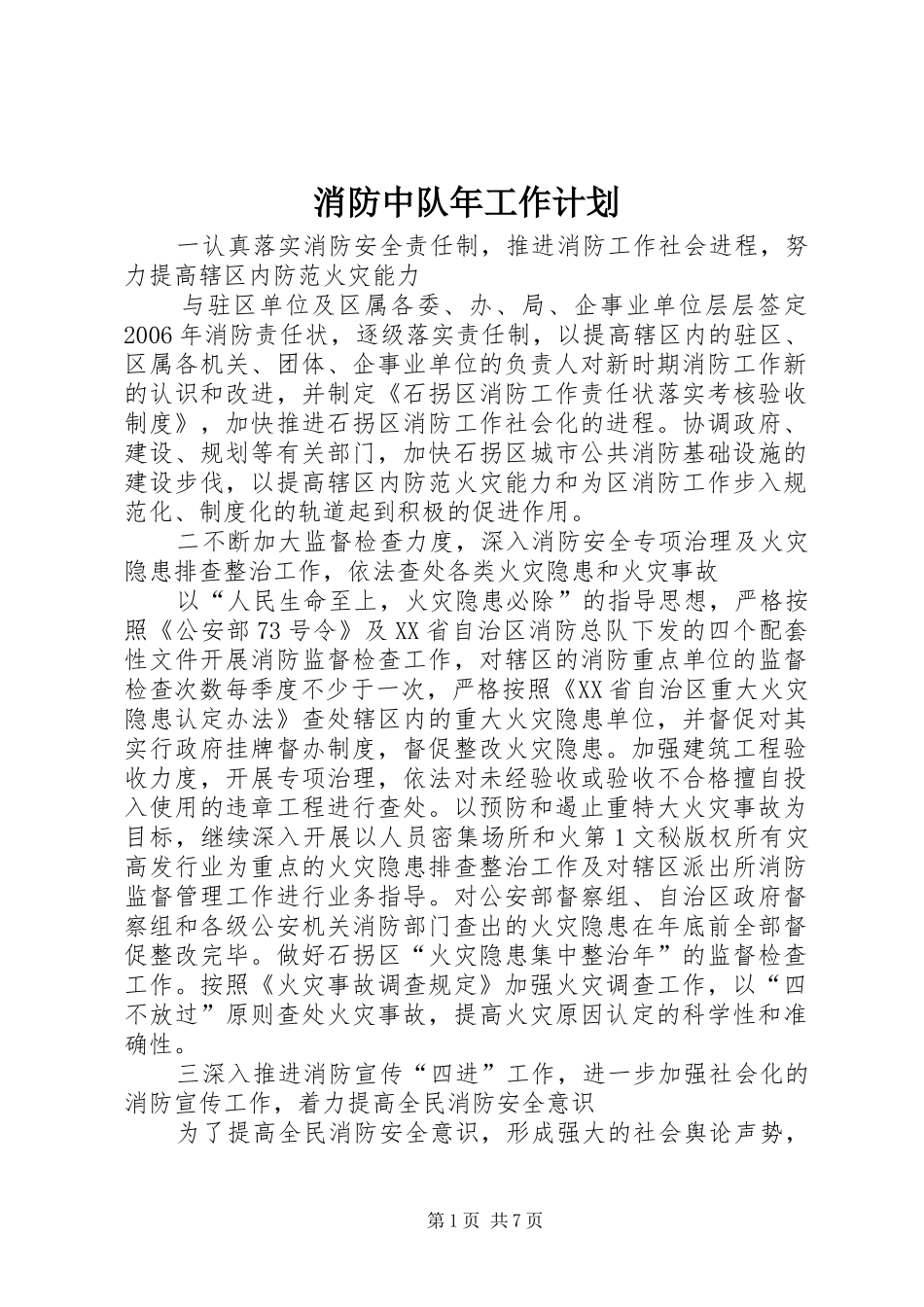 消防中队年工作计划 _第1页