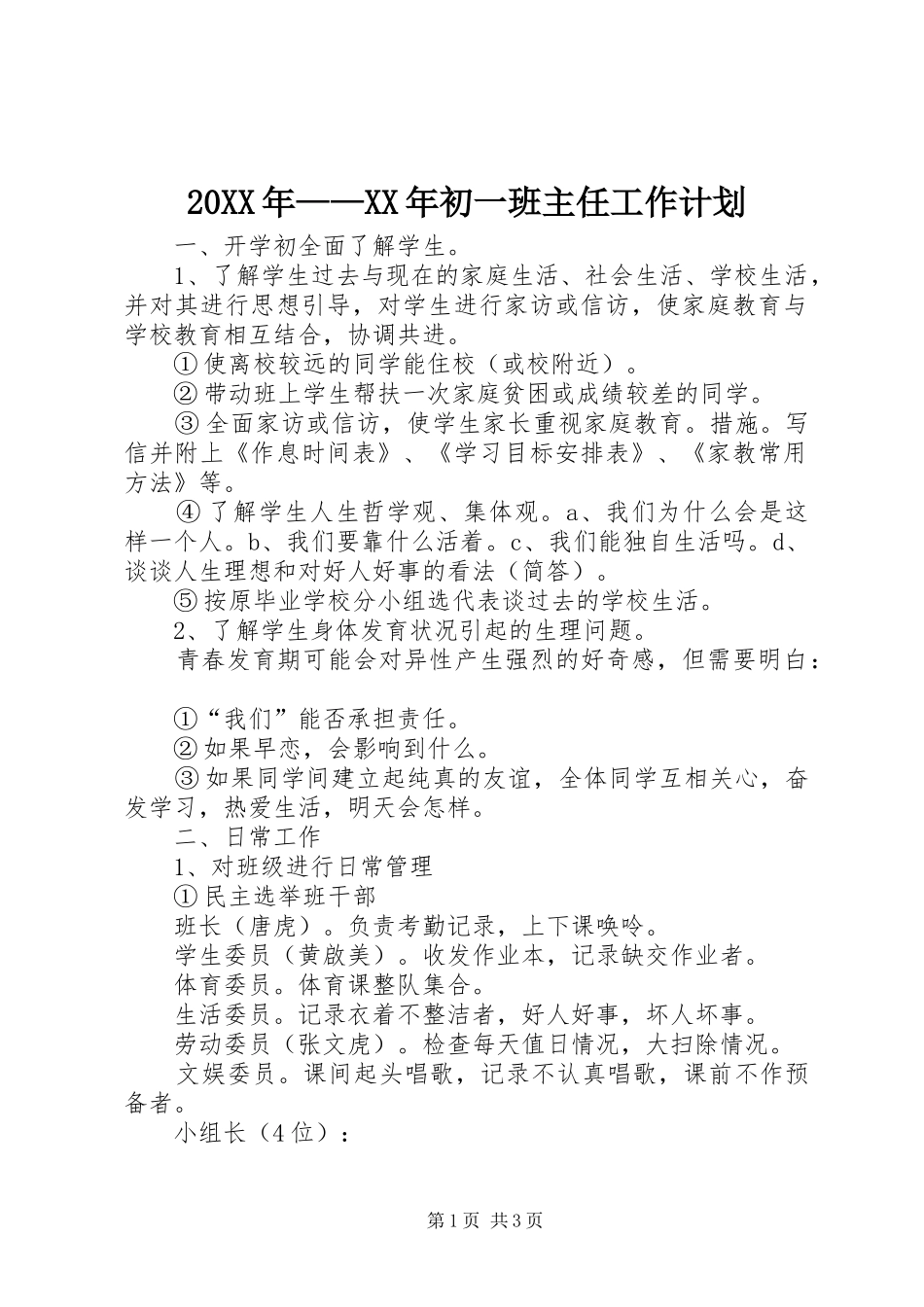 20XX年——XX年初一班主任工作计划 _第1页