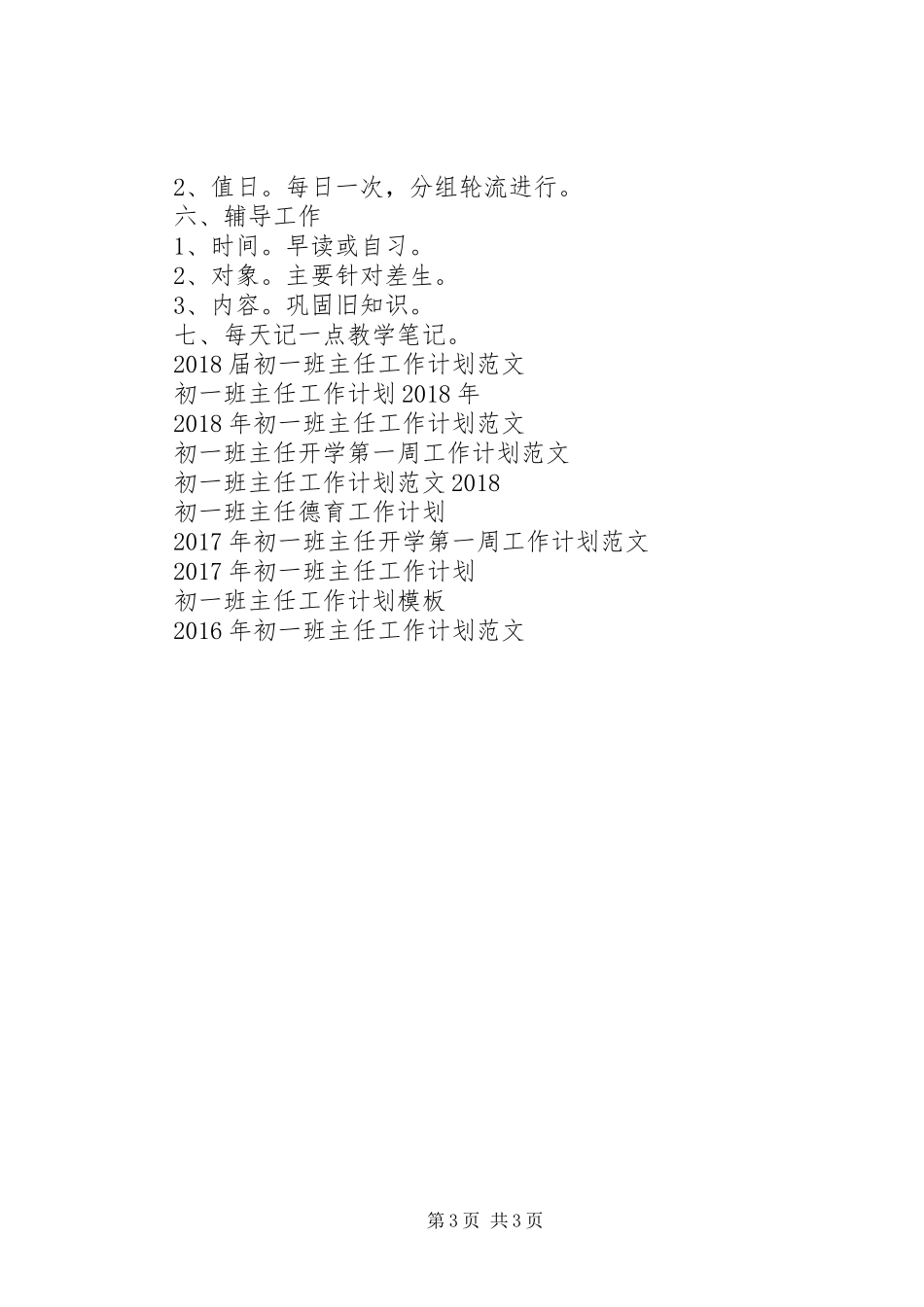 20XX年——XX年初一班主任工作计划 _第3页