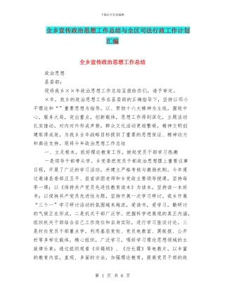 全乡宣传政治思想工作总结与全区司法行政工作计划汇编