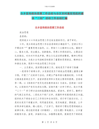 全乡宣传政治思想工作总结与全区农村基层党组织建设“三创”活动工作总结汇编
