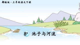8池子与河流