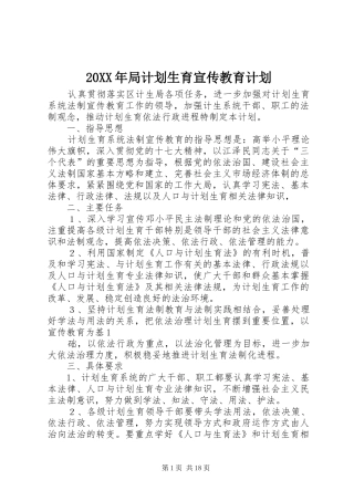 20XX年局计划生育宣传教育计划