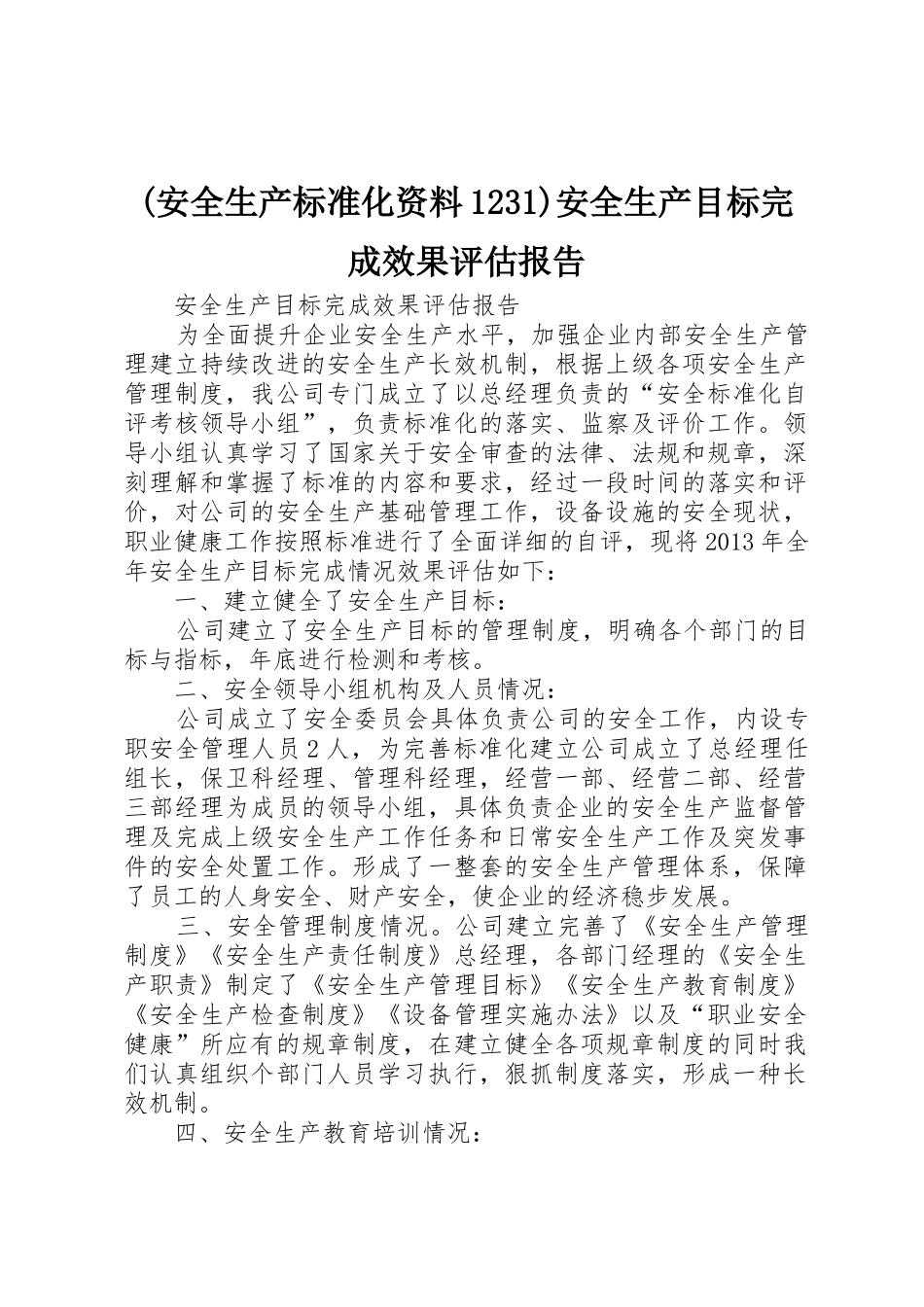 (安全生产标准化资料1231)安全生产目标完成效果评估报告_第1页