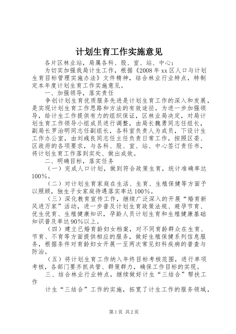 计划生育工作实施意见 _第1页