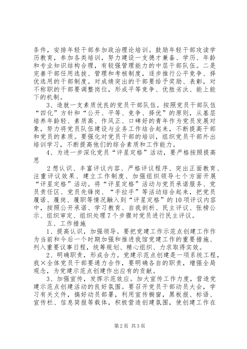 关于创建基层党建示范点的安排意见 _第2页