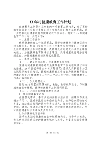 XX年村健康教育工作计划 