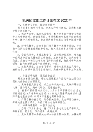 机关团支部工作计划范文20XX年 