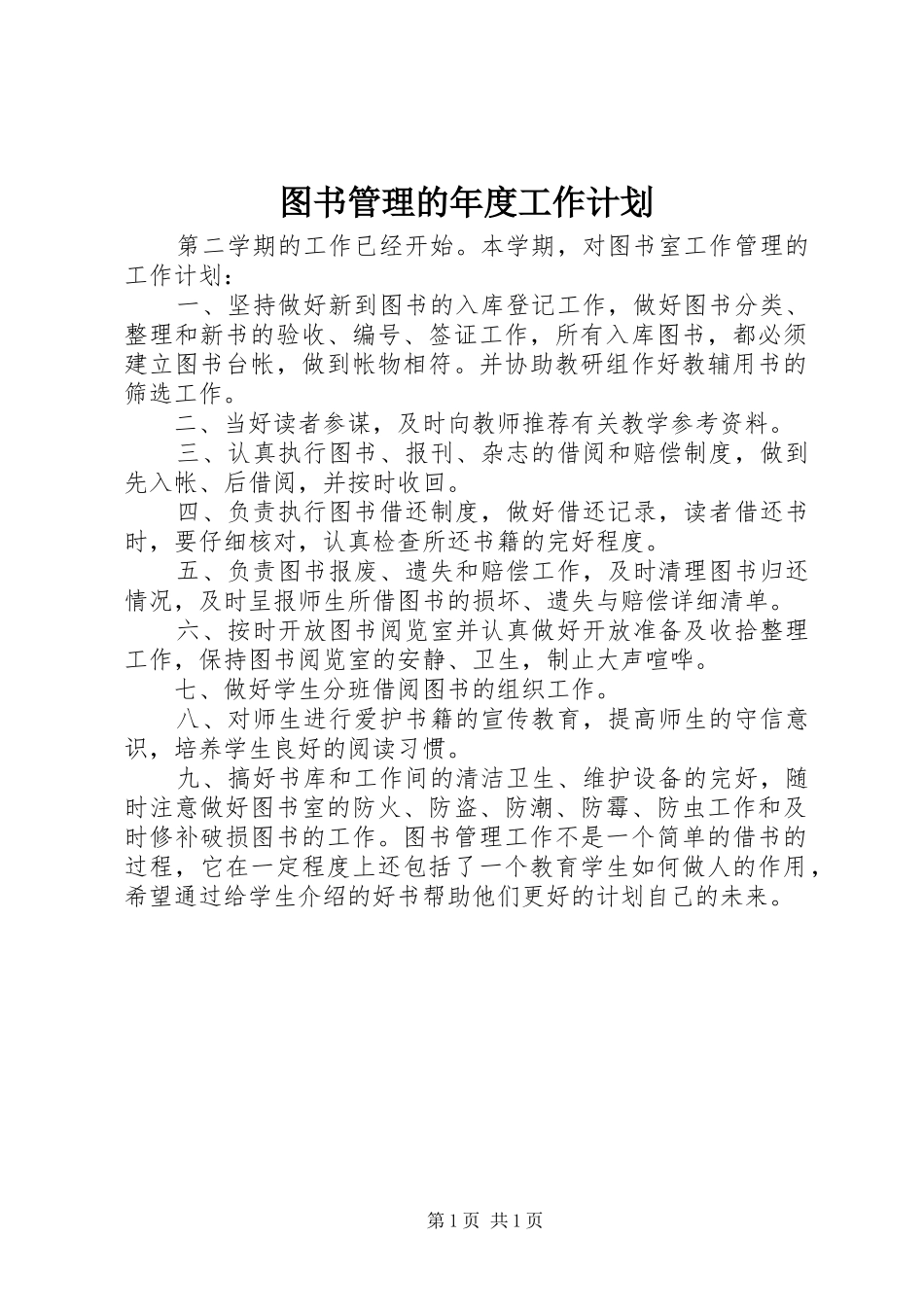 图书管理的年度工作计划 _第1页